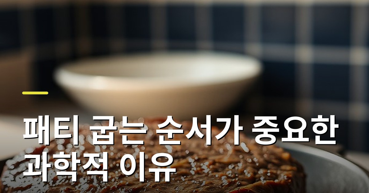 와동동 버거: 패티 굽는 순서가 중요한 과학적 이유