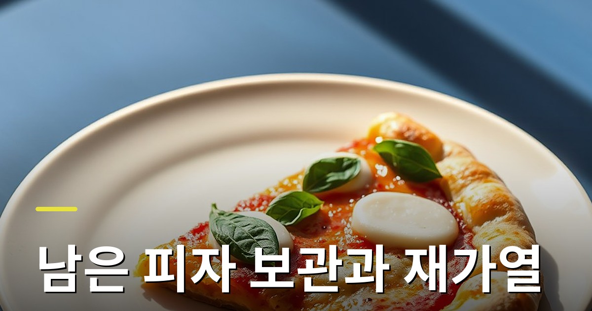 남은 피자 보관과 재가열 방법: 도우를 질게 만들지 않는 법