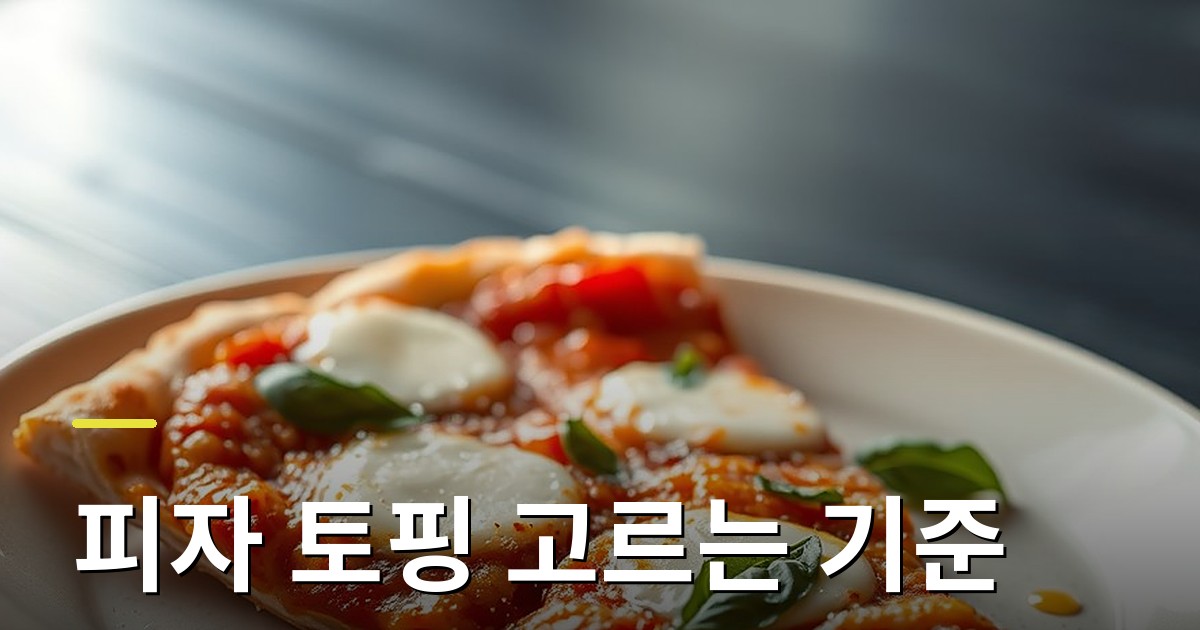 피자 토핑 고르는 기준: 수분과 기름 관리로 더 맛있는 한 판 만들기