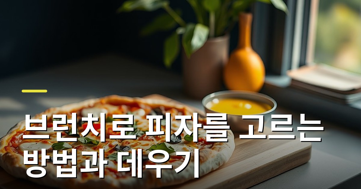 주말 브런치로 피자를 고르는 방법과 데우기 팁