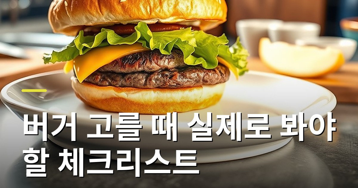운정신도시 배달 버거 고를 때 실제로 봐야 할 체크리스트