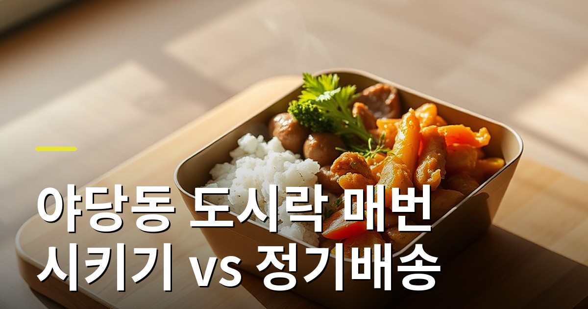 야당동 도시락 매번 시키기 vs 정기배송 비교