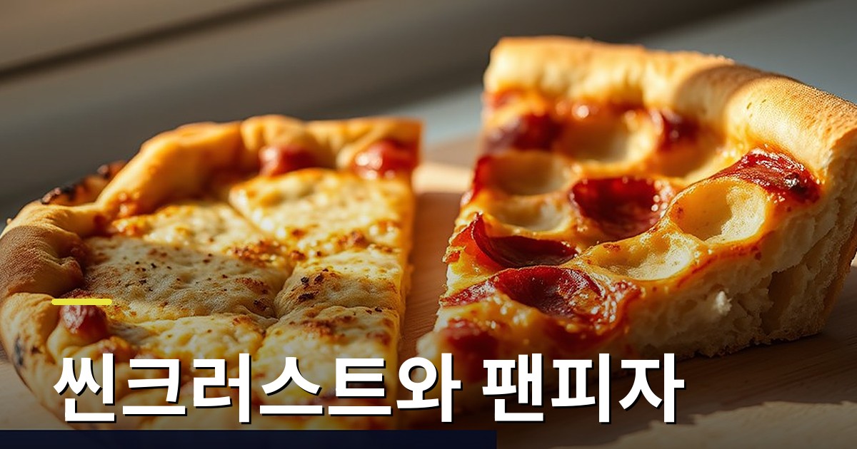 씬크러스트와 팬피자, 구조로 보는 선택 가이드